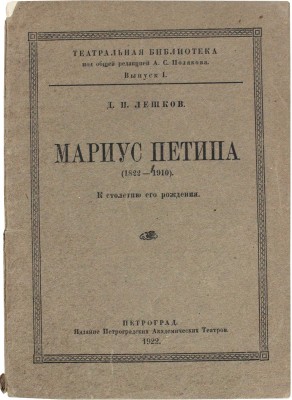 Лешков Д.И. Мариус Петипа (1822–1910). К столетию его рождения. Пг.: Изд. Петроградских академических театров, 1922.